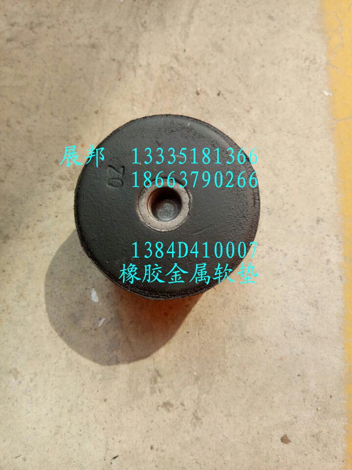 1384D410007,橡膠金屬軟墊,濟南冠澤卡車配件營銷中心