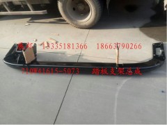 710W41615-5073,踏板支架總成,濟(jì)南冠澤卡車配件營銷中心