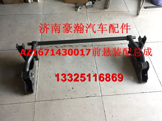 重汽豪瀚配件 豪瀚駕駛室前懸總成 豪瀚新款前懸總成/AZ1671430017
