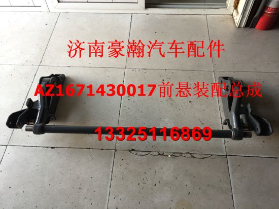重汽豪瀚配件 豪瀚駕駛室前懸總成 豪瀚新款前懸總成/AZ1671430017