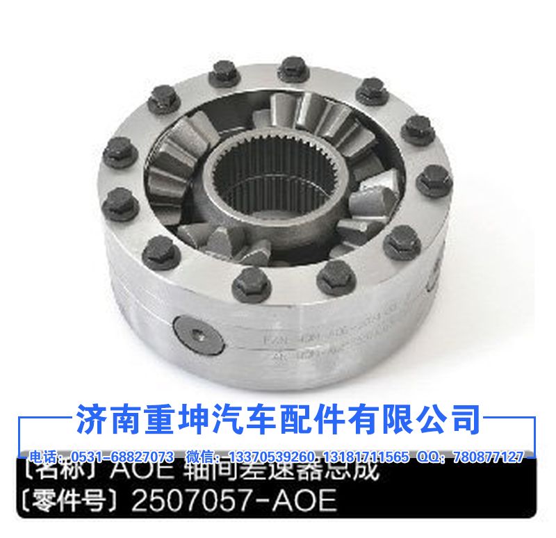 2507057-AOE,軸間差速器總成,濟(jì)南重坤汽車(chē)配件有限公司