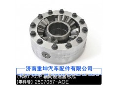 2507057-AOE,軸間差速器總成,濟(jì)南重坤汽車(chē)配件有限公司