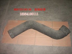 WG9725190138,連接軟管,濟(jì)南百思特駕駛室車(chē)身焊接廠
