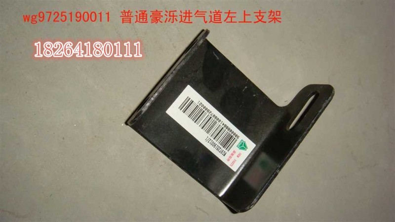 WG9725190011,豪濼進(jìn)氣道上支架,濟(jì)南百思特駕駛室車身焊接廠