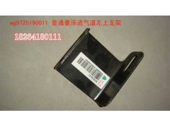 WG9725190011,豪濼進(jìn)氣道上支架,濟(jì)南百思特駕駛室車身焊接廠