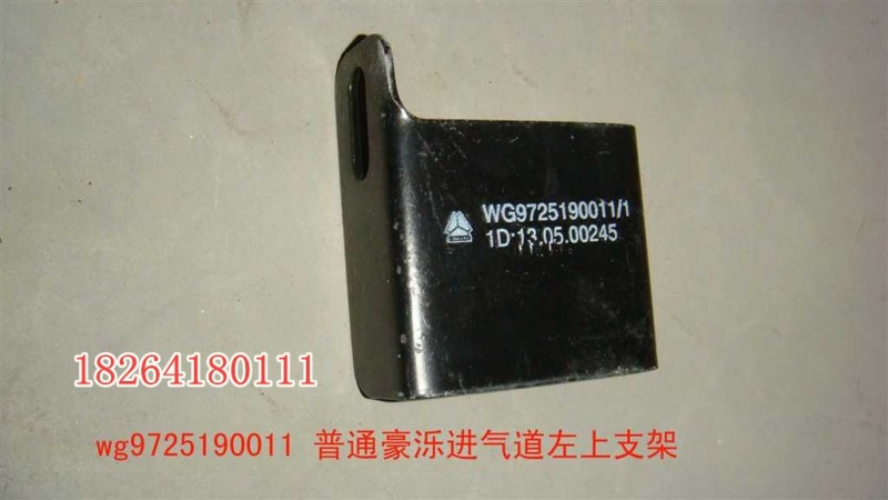 WG9725190011,豪濼進(jìn)氣道上支架,濟(jì)南百思特駕駛室車身焊接廠