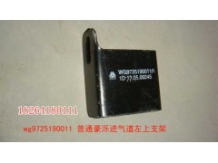 WG9725190011,豪濼進(jìn)氣道上支架,濟(jì)南百思特駕駛室車身焊接廠
