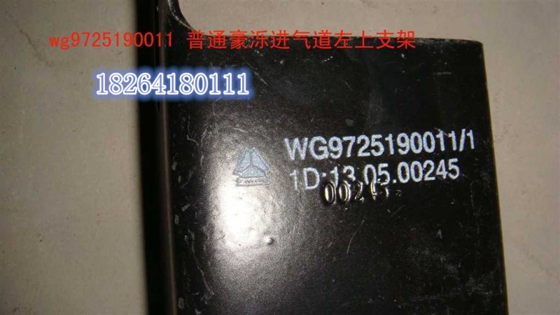 WG9725190011,豪濼進(jìn)氣道上支架,濟(jì)南百思特駕駛室車身焊接廠