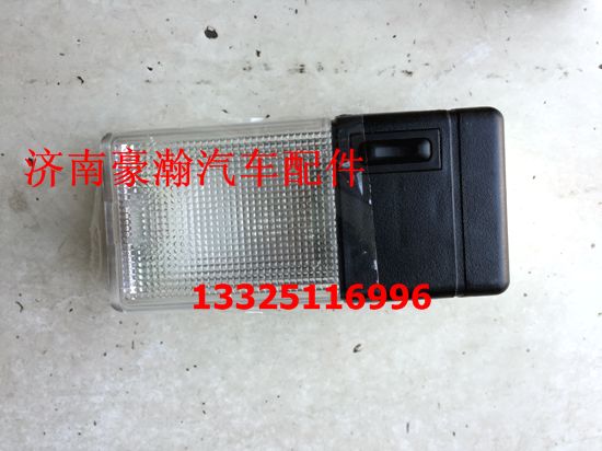 豪瀚駕駛室內(nèi)頂燈 豪瀚新款駕駛室內(nèi)照明燈/AZ95251720020