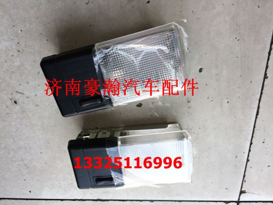 豪瀚駕駛室內(nèi)頂燈 豪瀚新款駕駛室內(nèi)照明燈/AZ95251720020