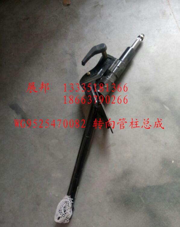 WG9525470082,轉(zhuǎn)向管柱總成,濟南冠澤卡車配件營銷中心