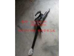 WG9525470082,轉(zhuǎn)向管柱總成,濟南冠澤卡車配件營銷中心