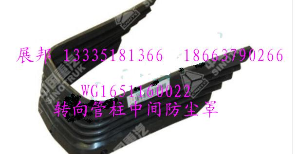 WG1651160022,轉(zhuǎn)向管柱中間防塵罩,濟(jì)南冠澤卡車(chē)配件營(yíng)銷(xiāo)中心