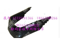 WG1651160022,轉(zhuǎn)向管柱中間防塵罩,濟(jì)南冠澤卡車(chē)配件營(yíng)銷(xiāo)中心