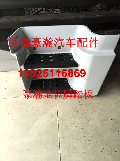豪瀚駕駛室原廠地位腳踏板/AZ1671240050/60