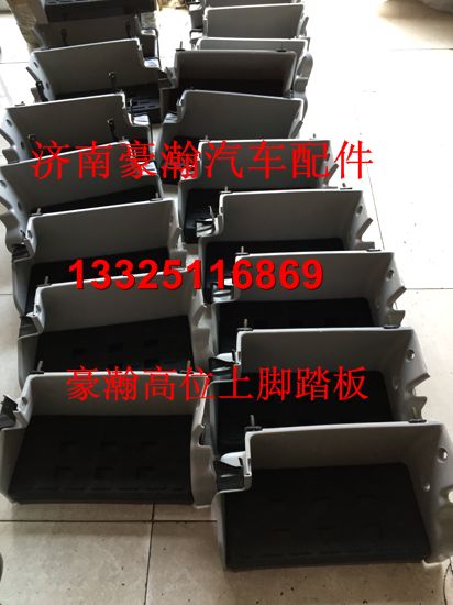 重汽豪瀚駕駛室配件 豪瀚左上/右上腳踏板總成 原廠腳踏板/AZ1651240050/60