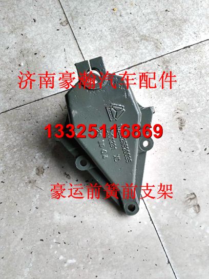 NZ9525520035,豪運前簧前支架,濟南馭無疆汽車配件有限公司