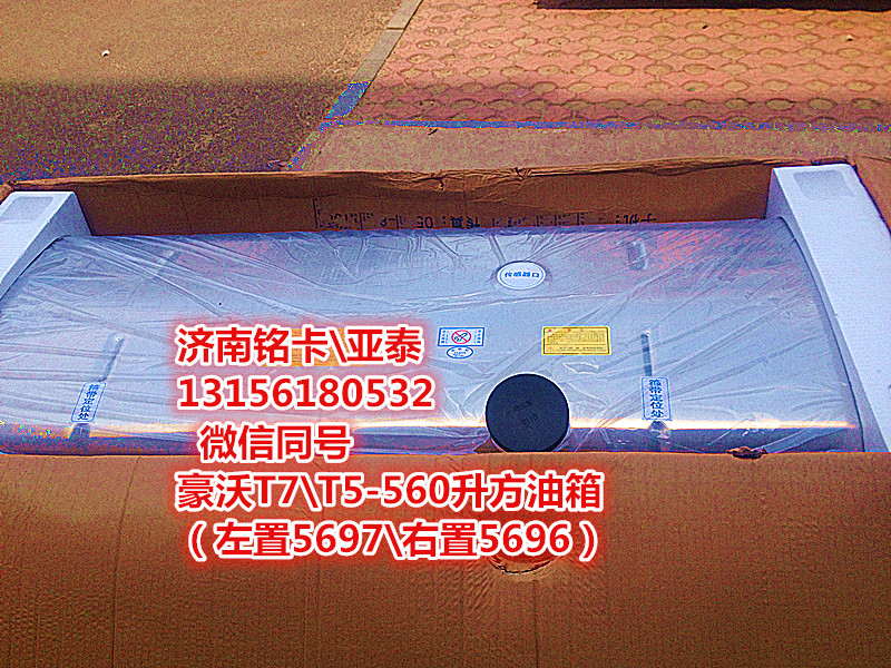 WG9925555696,豪沃T7T5、600升鋁合金油箱總成右置WG9925555696,濟(jì)南市銘卡汽車(chē)配件配件廠