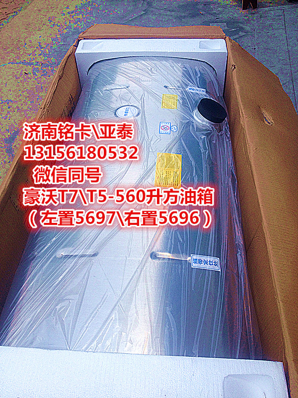 WG9925555696,豪沃T7T5、600升鋁合金油箱總成右置WG9925555696,濟(jì)南市銘卡汽車(chē)配件配件廠
