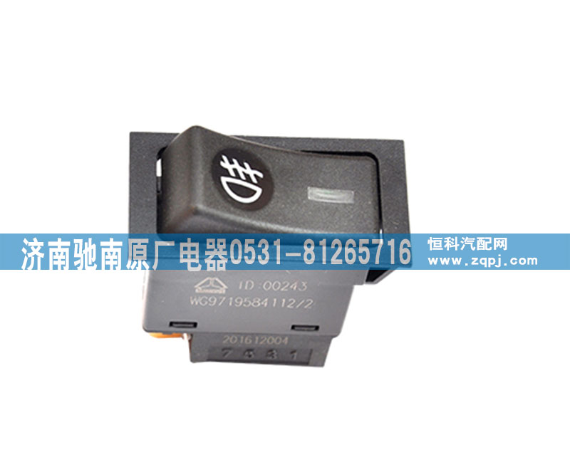 WG9719584112,前霧燈開(kāi)關(guān),濟(jì)南馳南原廠電器