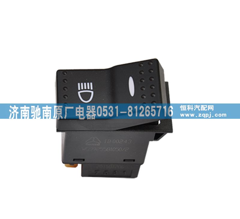 WG9925581050,輔助遠光開關,濟南馳南原廠電器