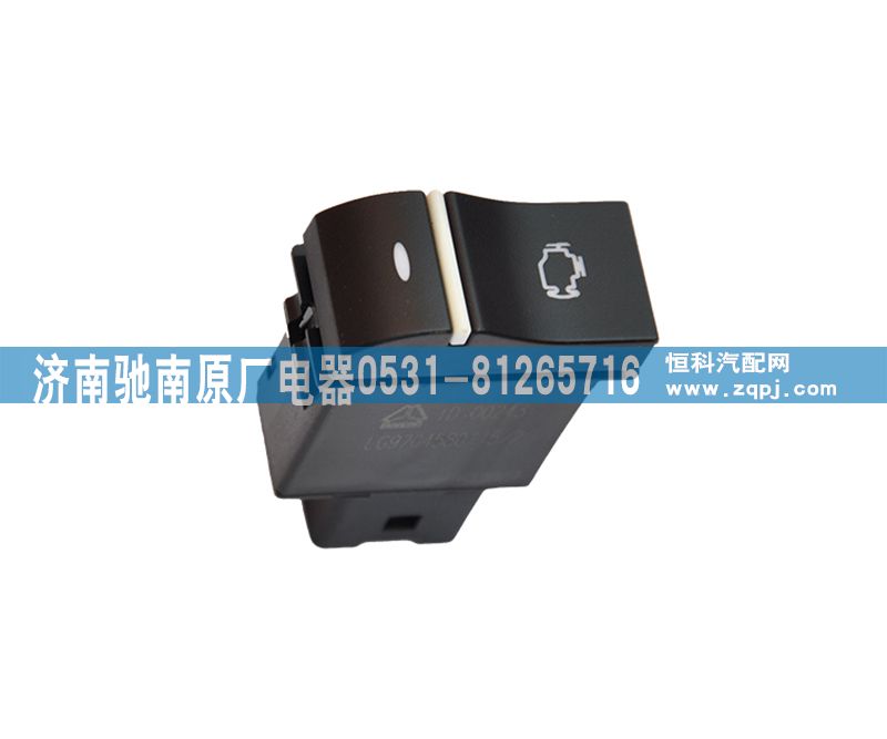 LG9704580115,發(fā)動(dòng)機(jī)診斷開關(guān),濟(jì)南馳南原廠電器