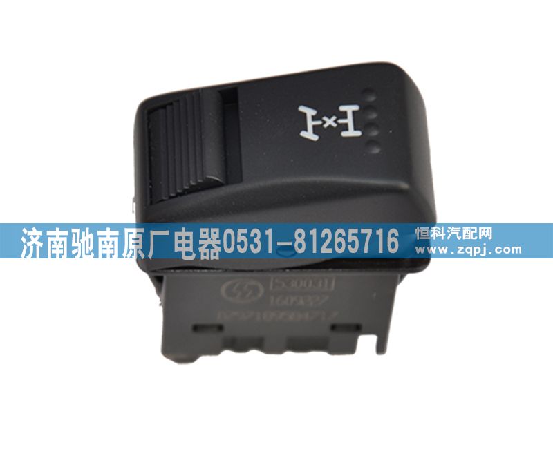 DZ97189584717,軸間差速鎖開關(guān),濟(jì)南馳南原廠電器