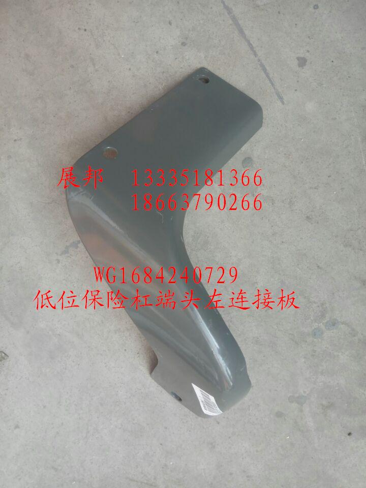 WG1684240729,低位保險(xiǎn)杠端頭左連接板,濟(jì)南冠澤卡車(chē)配件營(yíng)銷(xiāo)中心