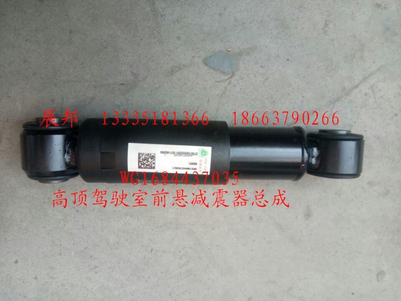 WG1684437035,高頂駕駛室前懸減震器總成,濟(jì)南冠澤卡車配件營(yíng)銷中心
