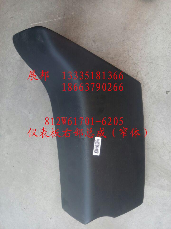 812W61701-6205,儀表板右部總成-窄體,濟南冠澤卡車配件營銷中心