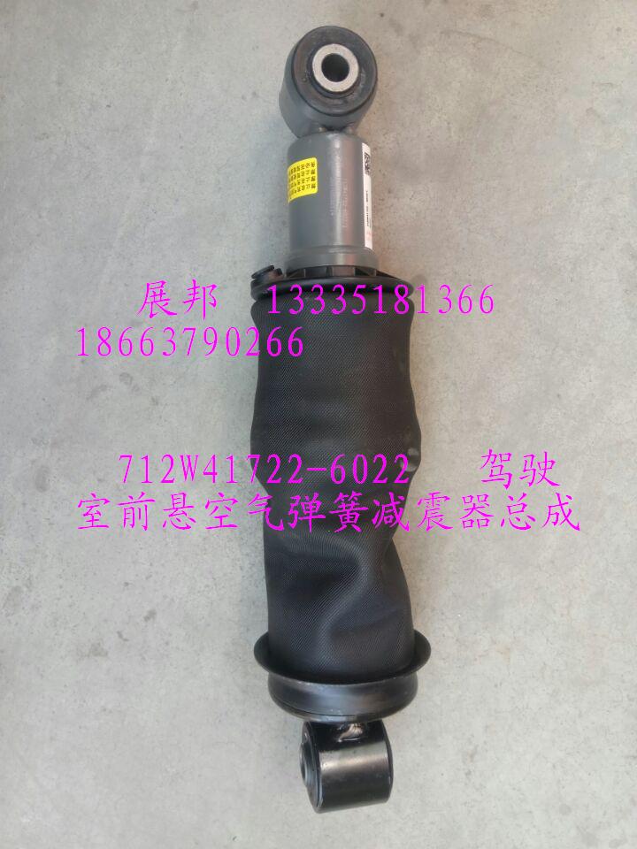 駕駛室前懸空氣彈簧減震器總成/712W41722-6022