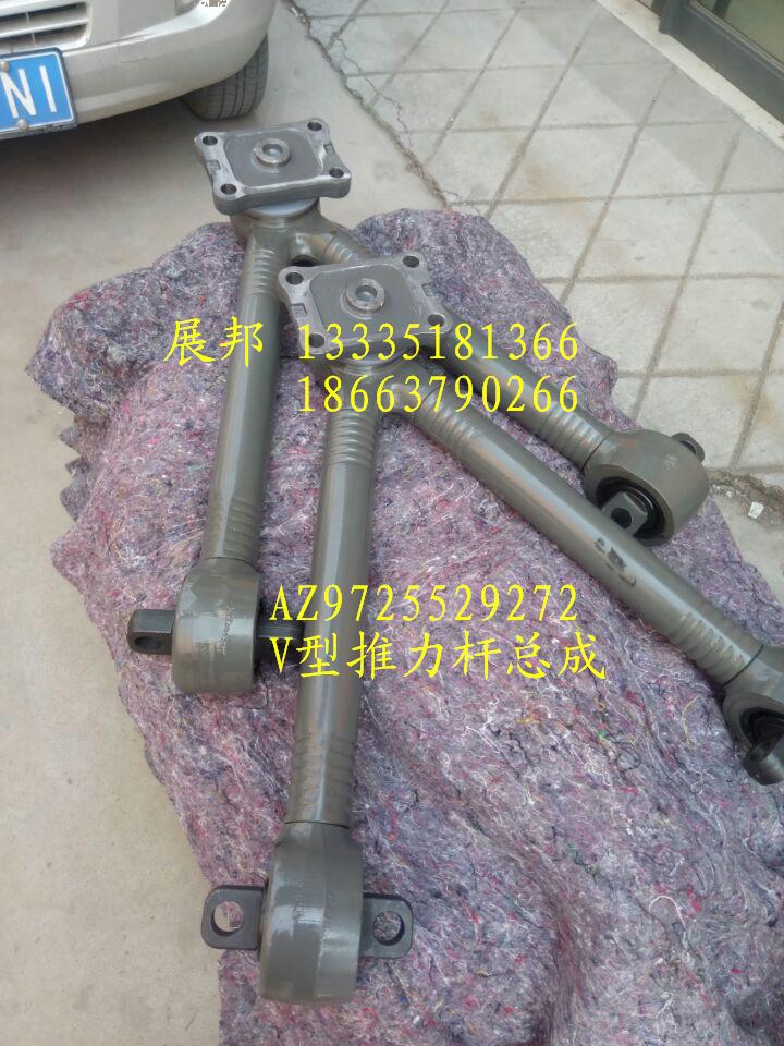 AZ9725529272,V型推力桿總成,濟(jì)南冠澤卡車(chē)配件營(yíng)銷(xiāo)中心