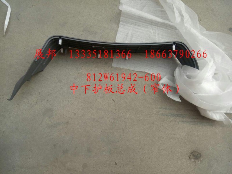 812W61942-6004,中下護(hù)板總成（窄體）,濟(jì)南冠澤卡車配件營(yíng)銷中心