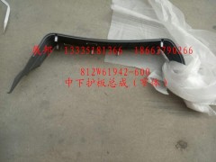 812W61942-6004,中下護(hù)板總成（窄體）,濟(jì)南冠澤卡車配件營(yíng)銷中心