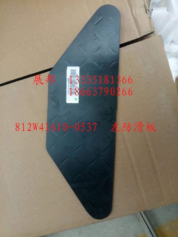812W41610-0537,左防滑板,濟(jì)南冠澤卡車配件營(yíng)銷中心