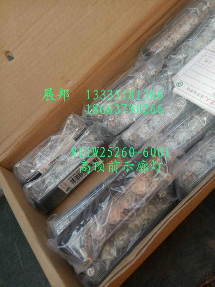 811W25260-6001,高頂前示廓燈,濟南冠澤卡車配件營銷中心