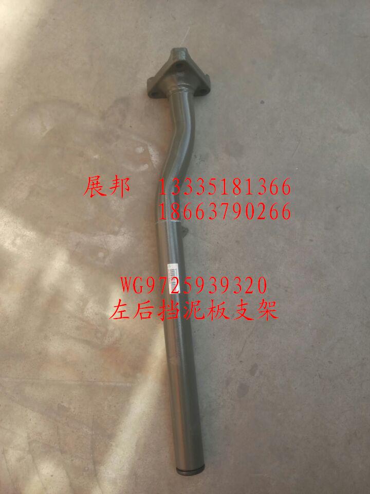 WG9725939320,左后擋泥板支架,濟(jì)南冠澤卡車(chē)配件營(yíng)銷(xiāo)中心