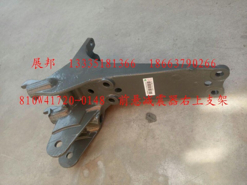 駕駛室前懸減震器右上支架/810W41720-0148