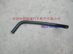 H4130430002A0,發(fā)動機(jī)除氣軟管,濟(jì)南愷航歐曼汽車配件有限公司