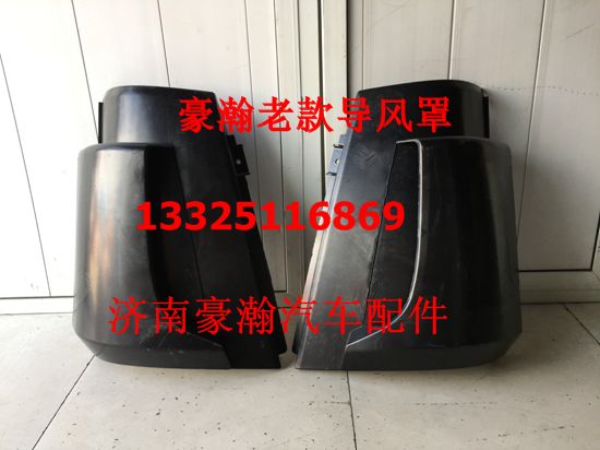 重汽豪瀚 駕駛室原廠左右導風罩總成 豪瀚包角 豪瀚老款/AZ1651110061/62