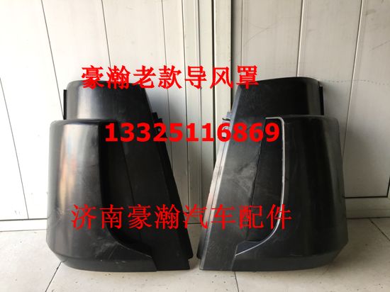 重汽豪瀚 駕駛室原廠左右導風罩總成 豪瀚包角 豪瀚老款/AZ1651110061/62