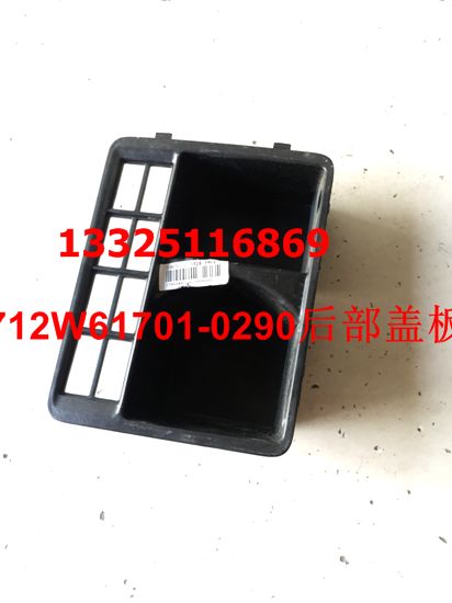 重汽豪瀚配件豪瀚駕駛室原廠配件豪瀚后部蓋板/712W61701-0290