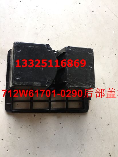 重汽豪瀚配件豪瀚駕駛室原廠配件豪瀚后部蓋板/712W61701-0290