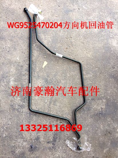 WG9525470204,方向機回油管,濟南馭無疆汽車配件有限公司