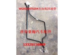 WG9525470204,方向機回油管,濟南馭無疆汽車配件有限公司