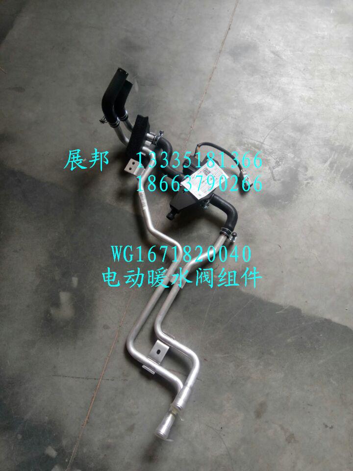 WG1671820040,電動暖水閥組件,濟(jì)南冠澤卡車配件營銷中心