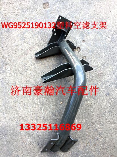 AZ9525190132,塑料空濾支架,濟(jì)南馭無疆汽車配件有限公司