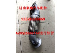 AZ9525540114,撓性軟管天然氣,濟(jì)南馭無疆汽車配件有限公司