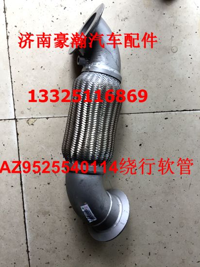 AZ9525540114,撓性軟管天然氣,濟(jì)南馭無疆汽車配件有限公司