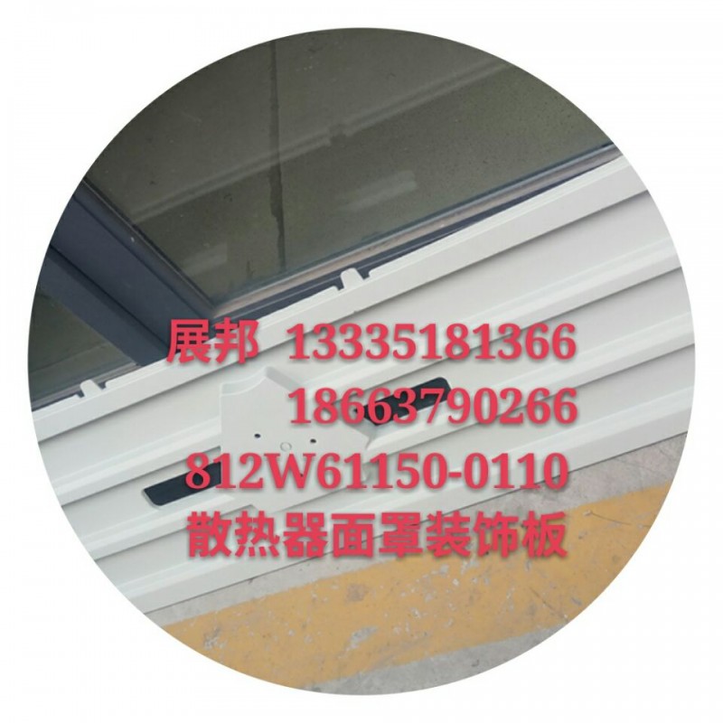 散熱器面罩裝飾板/812W61151-0110